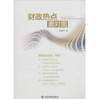 诺森财政热点面对面余丽生著9787514139174经济科学出版社