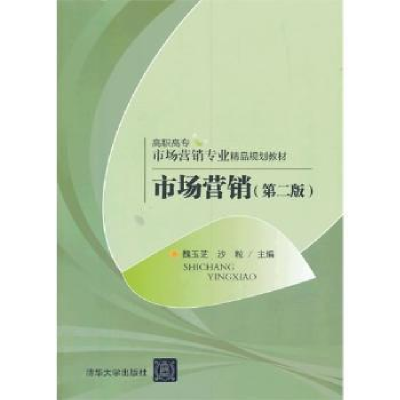 诺森市场营销魏玉芝,沙粒主编978730738清华大学出版社