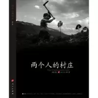 诺森两个人的村庄林强摄9787010127460人民出版社