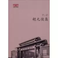 诺森胡元倓集周喜兰主编9787564813918湖南师范大学出版社