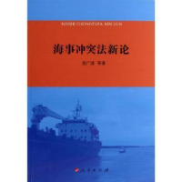 诺森海事新屈广清等著9787010127880人民出版社