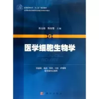 诺森医学细胞生物学陈元晓,陈俊霞主编9787030381064科学出版社