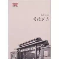 诺森明德岁月徐林主编9787564813932湖南师范大学出版社