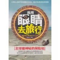 诺森我用眼睛去旅行美狄亚编著97875117200中央编译出版社