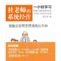 诺森杜老师的系统经营詹文明著9787506068734东方出版社