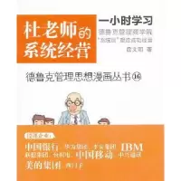 诺森杜老师的系统经营詹文明著9787506068734东方出版社