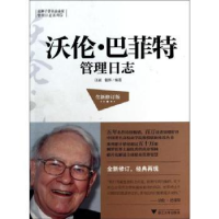 诺森沃伦·管理日志江南,钮怿编著9787308125895浙江大学出版社