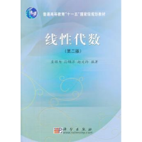 诺森线代数孟昭为,孙锦萍,赵文玲编著9787030248科学出版社