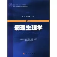诺森病理生理学黄宁,李著华主编9787030381019科学出版社