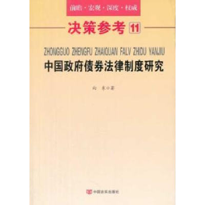 诺森中国债券法律制度研究向东著9787517103066中国言实出版社