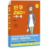诺森好孕280天一页姜淑清编著9787564146东南大学出版社