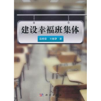 诺森建设幸福班集体葛明荣,王晓静著9787030390707科学出版社