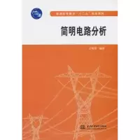 诺森简明电路分析吉培荣编著9787517013570中国水利水电出版社