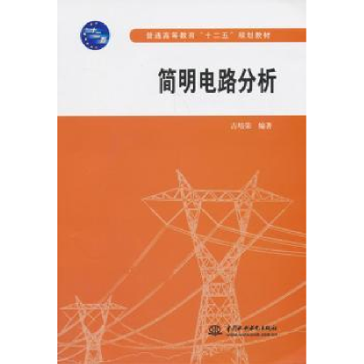 诺森简明电路分析吉培荣编著9787517013570中国水利水电出版社