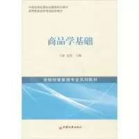 诺森商品学基础王晶,赵凯主编9787513620116中国经济出版社