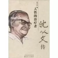 诺森人的治疗者:沈从文传吴立昌著9787530663530百花文艺出版社