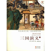 诺森三国演义:上(明)罗贯中著9787514308686现代出版社