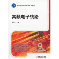 诺森高频线路金发庆主编9787111439622机械工业出版社