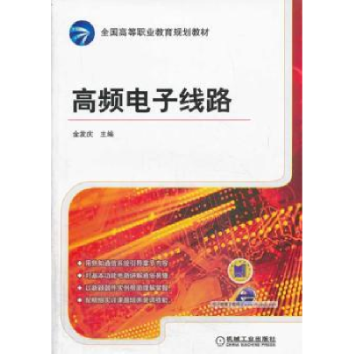 诺森高频线路金发庆主编9787111439622机械工业出版社