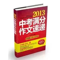 诺森2013中考满分作文速递张海鹏选编9787540768621漓江出版社