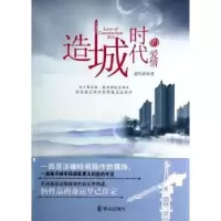 诺森造城时代的爱情姜竹青著9787501451760群众出版社