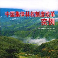 诺森中国集体林权制度改革实例张蕾9787503872501中国林业出版社