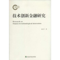 诺森技术创新金融研究俞立平著9787514138924经济科学出版社