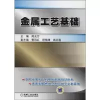 诺森金属工艺基础周光万主编9787111449782机械工业出版社
