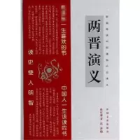 诺森两晋演义蔡东藩著9787503442124中国文史出版社