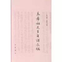 诺森朱希祖先生年谱长编朱元曙,朱乐川撰9787101096873中华书局