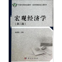 诺森宏观经济学赵德海主编9787030398406科学出版社