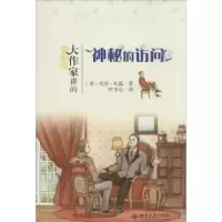 诺森神秘的访问(美)马克·吐温著9787301217863北京大学出版社
