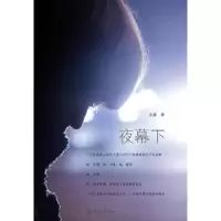 诺森夜幕下北雁著9787566807908暨南大学出版社