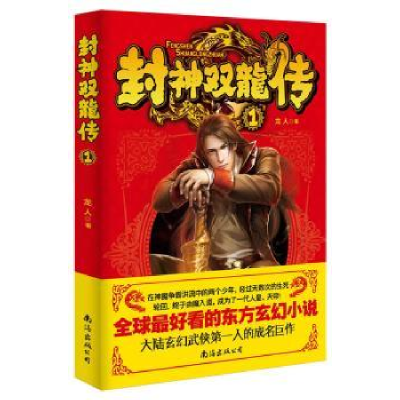 诺森封神双龙传:1龙人著9787544268721南海出版公司