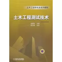 诺森土木工程测试技术赵望达主编9787111442820机械工业出版社