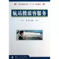 诺森航站楼旅客服务陈卓主编9787118091731国防工业出版社