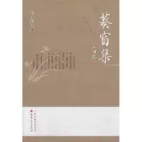 诺森葵窗集师红儒著9787203082941山西人民出版社