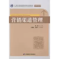 诺森营销渠道管理施娟主编9787564218072上海财经大学出版社