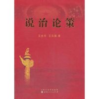 诺森说治论策王忠华,王浩璇著9787203083061山西人民出版社