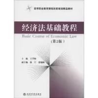 诺森经济法基础教程王学梅主编9787514141931经济科学出版社