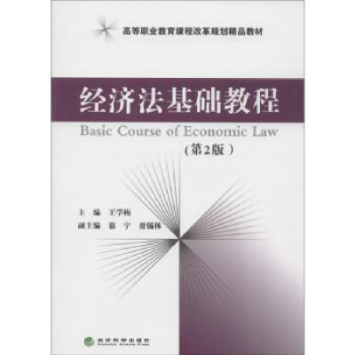 诺森经济法基础教程王学梅主编9787514141931经济科学出版社