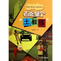 诺森老爸是个“土教练”彭水明著9787504748744中国财富出版社
