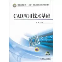 诺森CAD应用技术基础田凌主编9787111425502机械工业出版社
