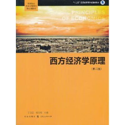 诺森西方经济学原理丁卫国,谢玉梅主编9787543215格致出版社