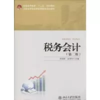 诺森税务会计李克桥,安存红主编9787301493北京大学出版社