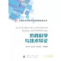 诺森科学与技术导论郭齐胜[等]编著9787118090383国防工业出版社