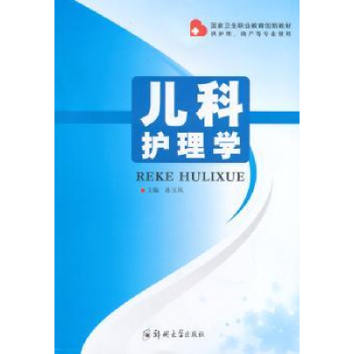 诺森儿科护理学孙玉凤主编9787564514563郑州大学出版社