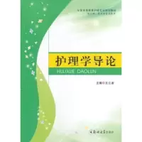 诺森护理学导论王江波主编97875645161郑州大学出版社