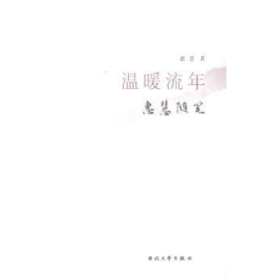 诺森温暖流年:惠慧随笔李资荣9787560432601民族出版社