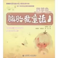 诺森脑胎教童话四部曲金昌圭著9787561183335大连理工大学出版社
